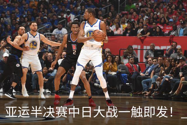 亚运半决赛中日大战一触即发！ 中国男篮需要保持内线优势