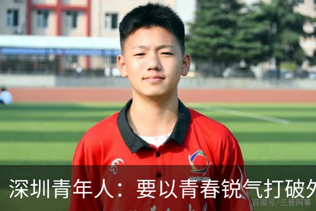 深圳青年人：要以青春锐气打破外界对升班马的刻板印象