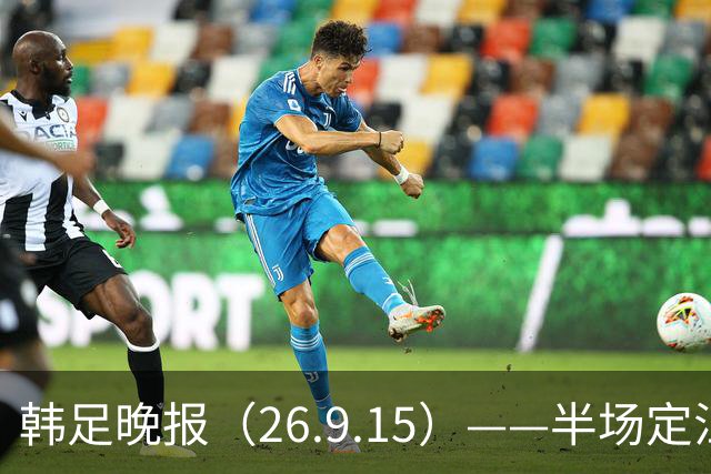 韩足晚报（26.9.15）——半场定江山，韩国男足亚运首战取开门红