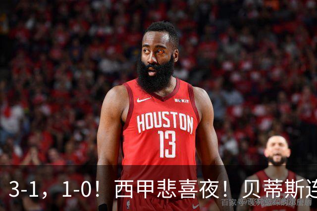 3-1，1-0！西甲悲喜夜！贝蒂斯连胜+黄潜逆转 积分榜更新：皇马第2